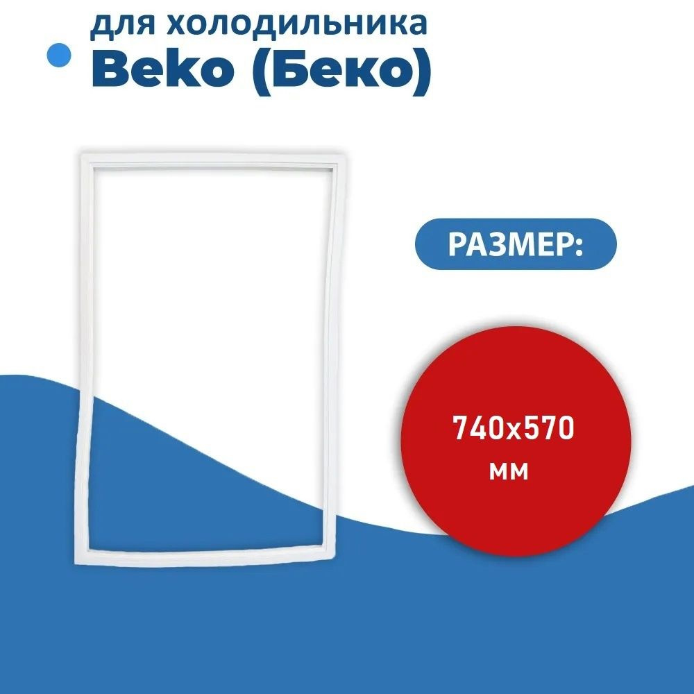 Уплотнитель двери холодильника для Beko (Беко) размер 74*57 см (модель BR)  #1