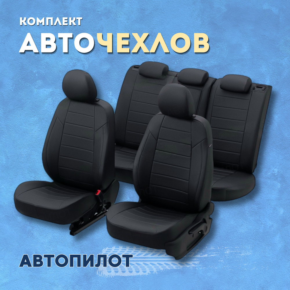 Чехлы Автопилот на Хендай Гетс ГЛ / Hyundai Getz GL (2002-2011) сиденье сплошное, Экокожа, Черный + Черный #1