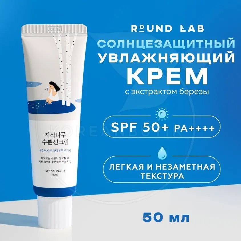 Солнцезащитный крем для лица с березовым соком ROUND LAB Birch Juice Moisturizing Sunscreen, 50 мл  #1