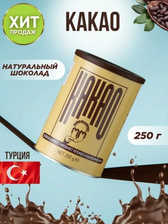 Какао порошок натуральный Kurukahveci Mehmet Efendi Какао натуральный 250 г 1 шт.  #1
