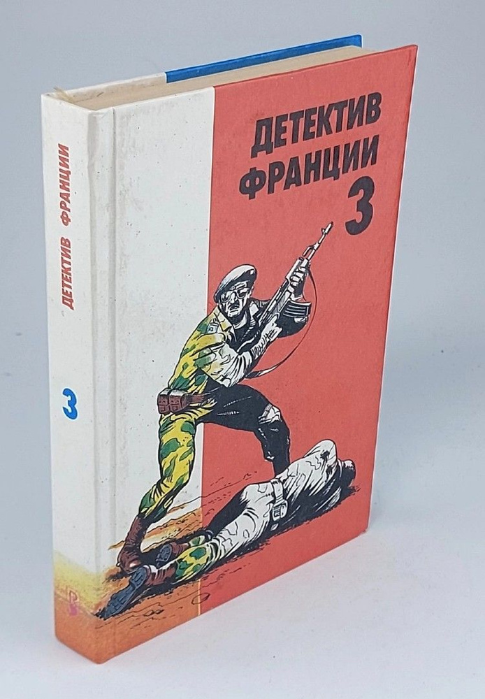 Детектив Франции. В 8 выпусках. Выпуск 3 | де Виллье Жерар  #1