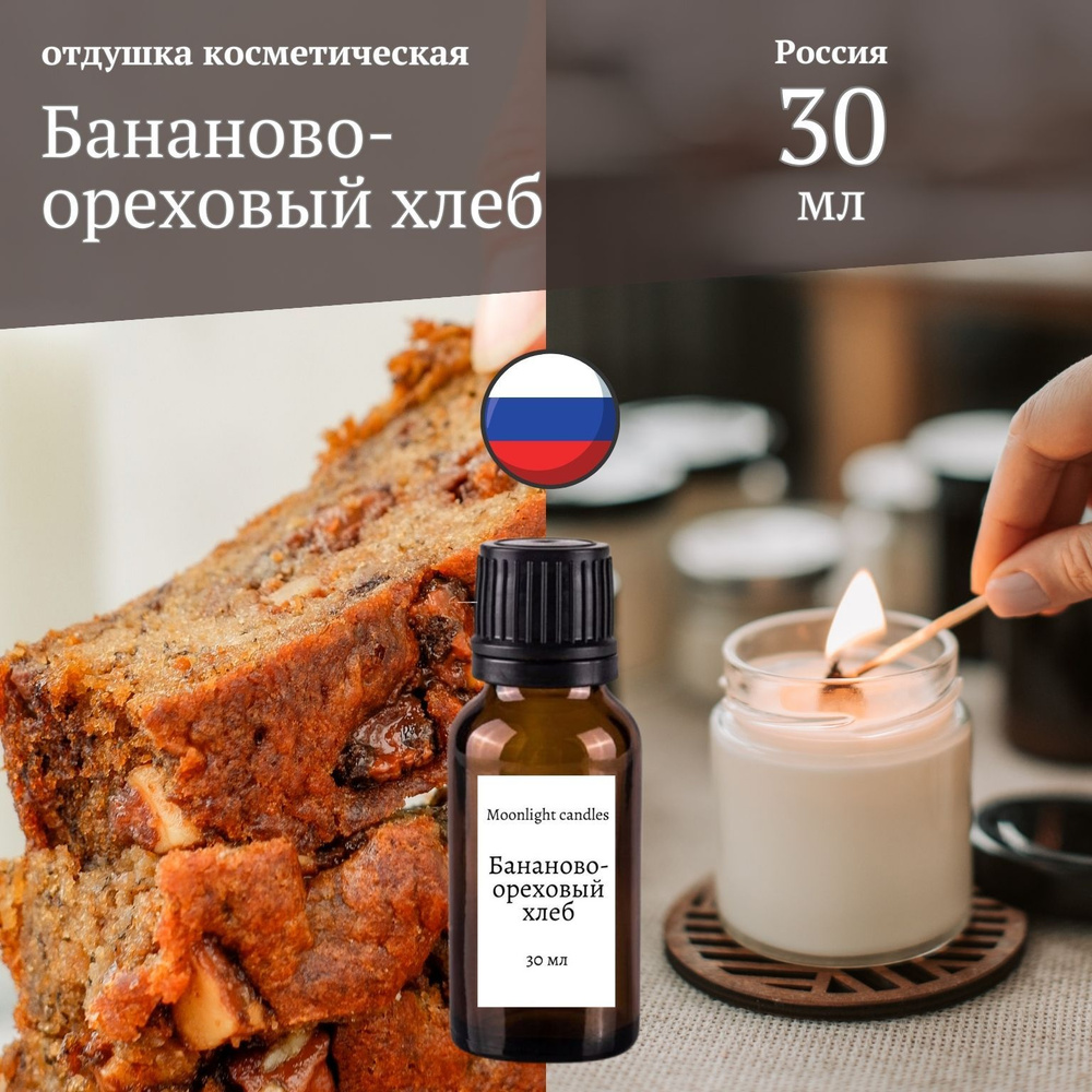 Отдушка ароматизатор для свечей и диффузора "Бананово-ореховый хлеб" 30 мл.  #1