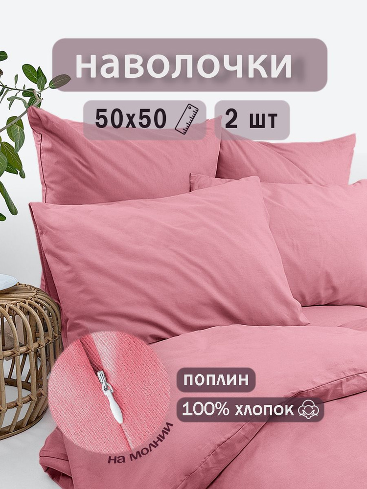Ивановский текстиль Наволочка, Поплин, 50x50 см  2шт #1