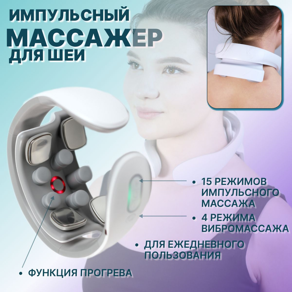 Электрический импульсный массажер для шеи и плеч с вибронасадками микротоками и подогревом, миостимулятор #1