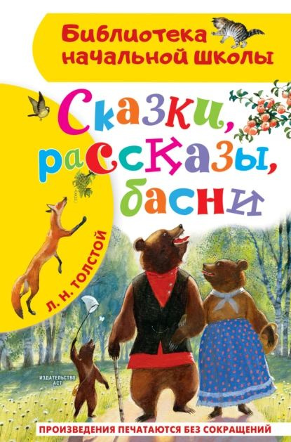 Сказки, рассказы, басни | Толстой Лев Николаевич | Электронная книга  #1