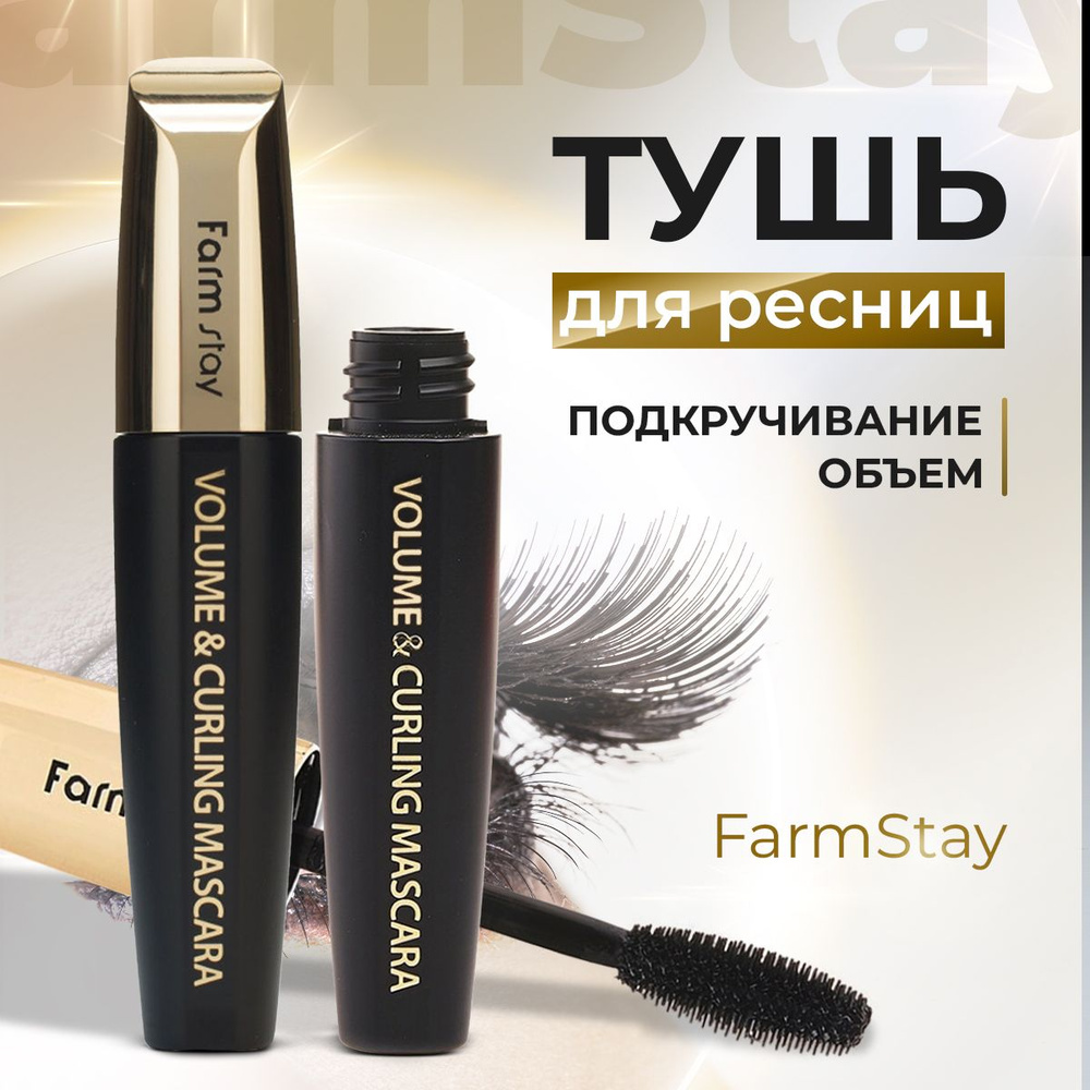 Корейская объемная и подкручивающая тушь для ресниц FarmStay Volume & Curling Mascara  #1