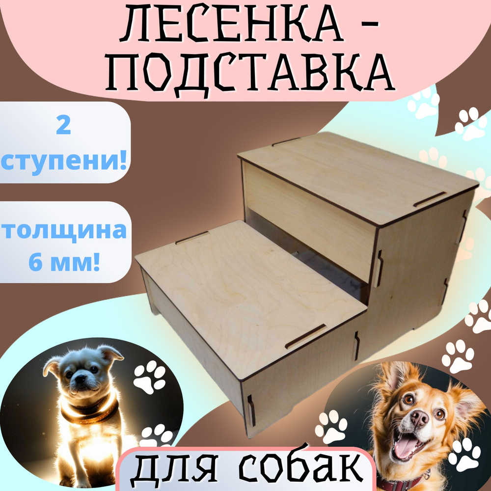 Лестница прикроватная помощник для собак. 2 ступени. Размер - 43,5 см х 34,5 см х 26,5 см, толщина фанеры #1