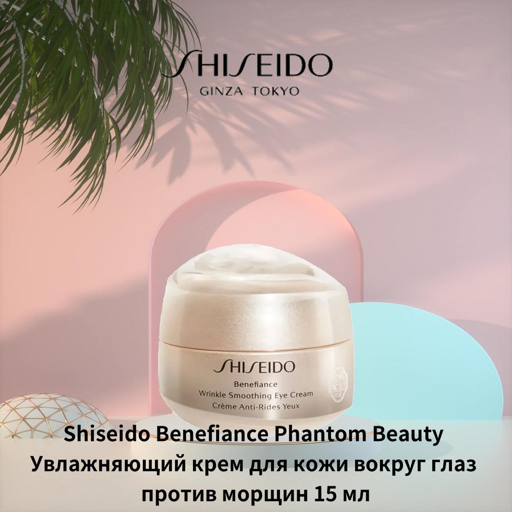 Shiseido Phantom Beauty Увлажняющий крем для кожи вокруг глаз против морщин 15 мл  #1
