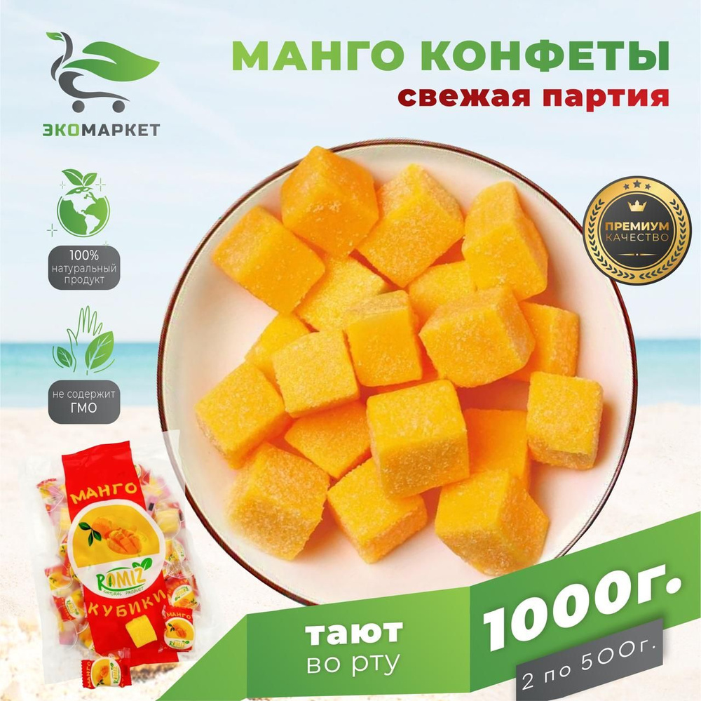 Манго кубики ЭКОМАРКЕТ 1000г жевательные конфеты #1