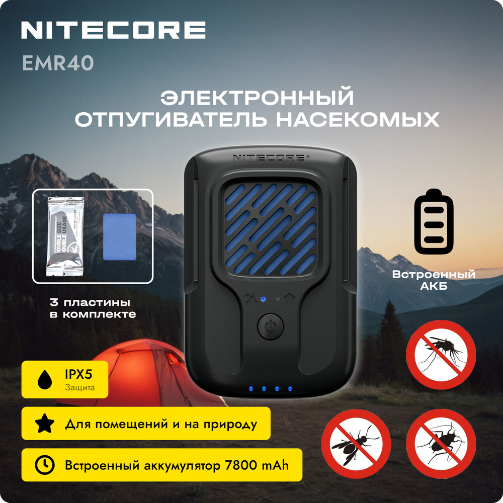 Фумигатор NITECORE EMR40 / Портативный электронный многоцелевой отпугиватель комаров и мошек  #1