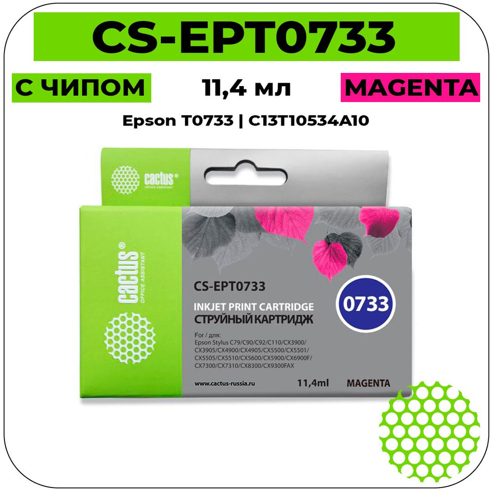 Картридж CS EPT0733 струйный картридж замена Epson T0733 C13T10534A10 11,4 мл, пурпурный  #1