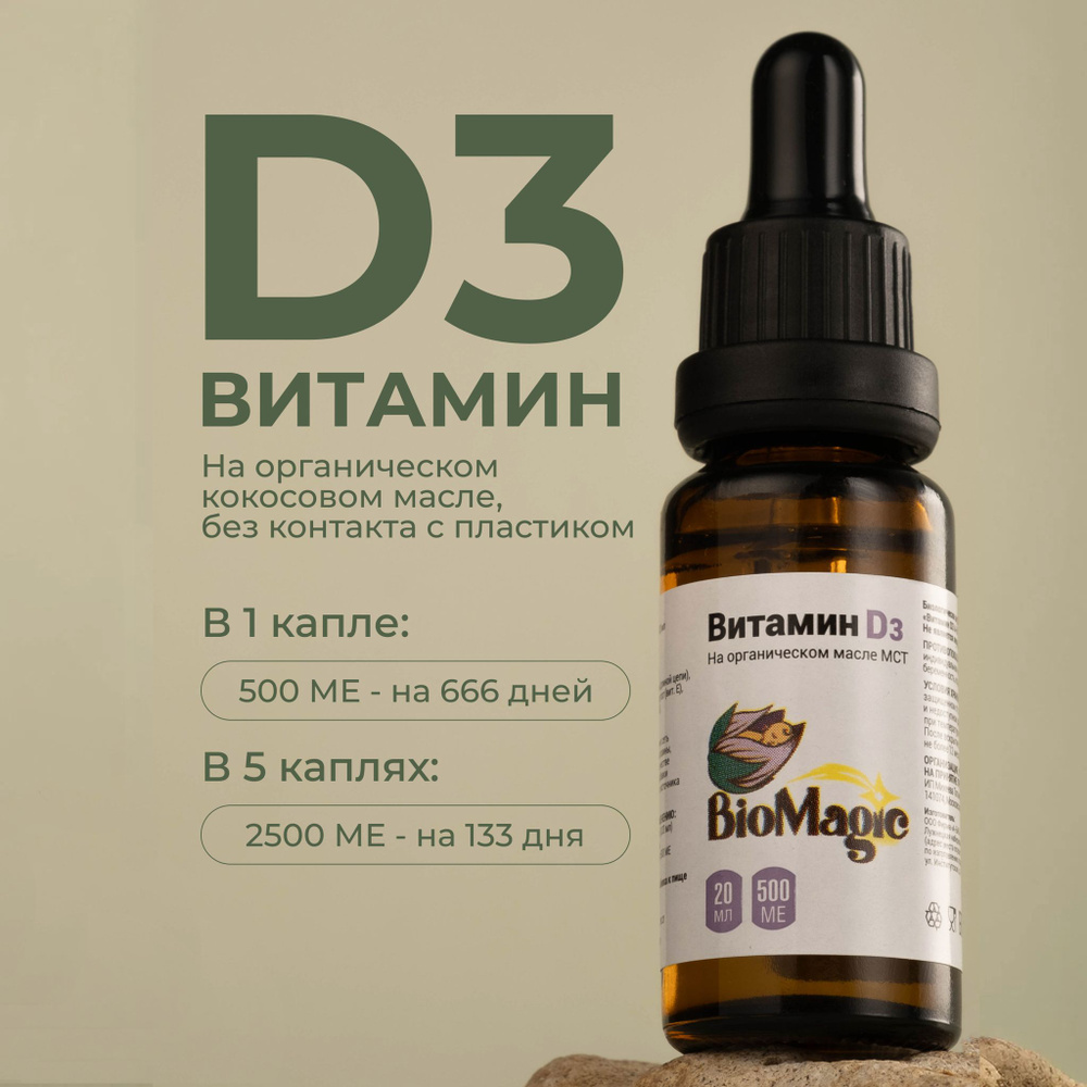 BioMagic, Витамин Д3 жидкий, 20 мл #1