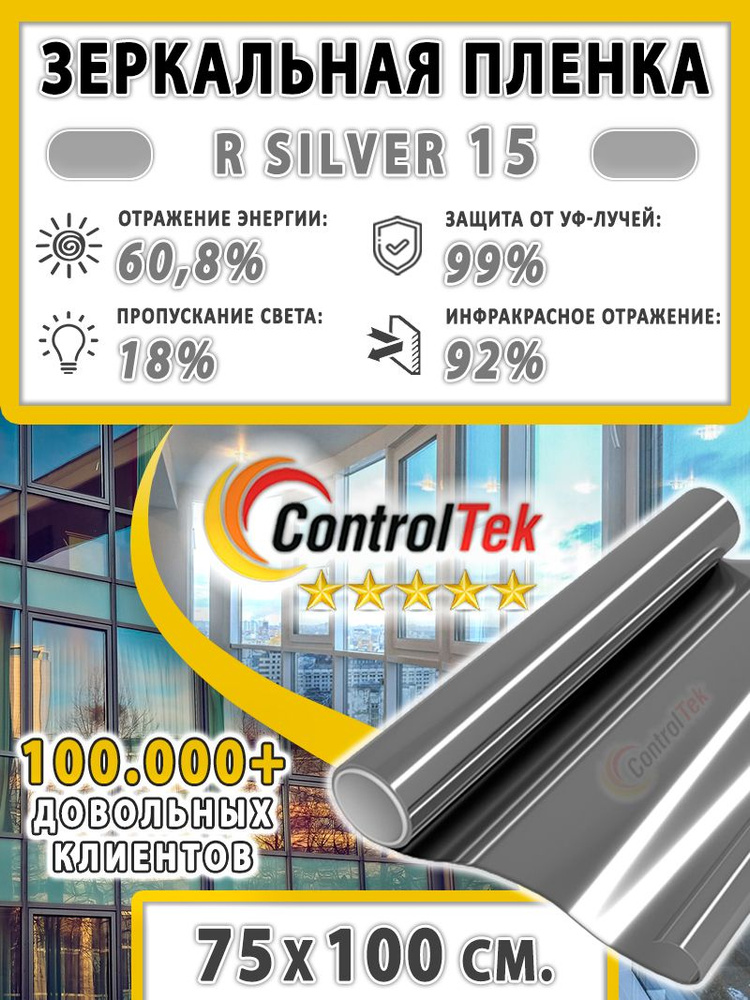 Пленка зеркальная для окон, Солнцезащитная пленка ControlTek R SILVER 15 (серебристая). Размер: 75х100 #1