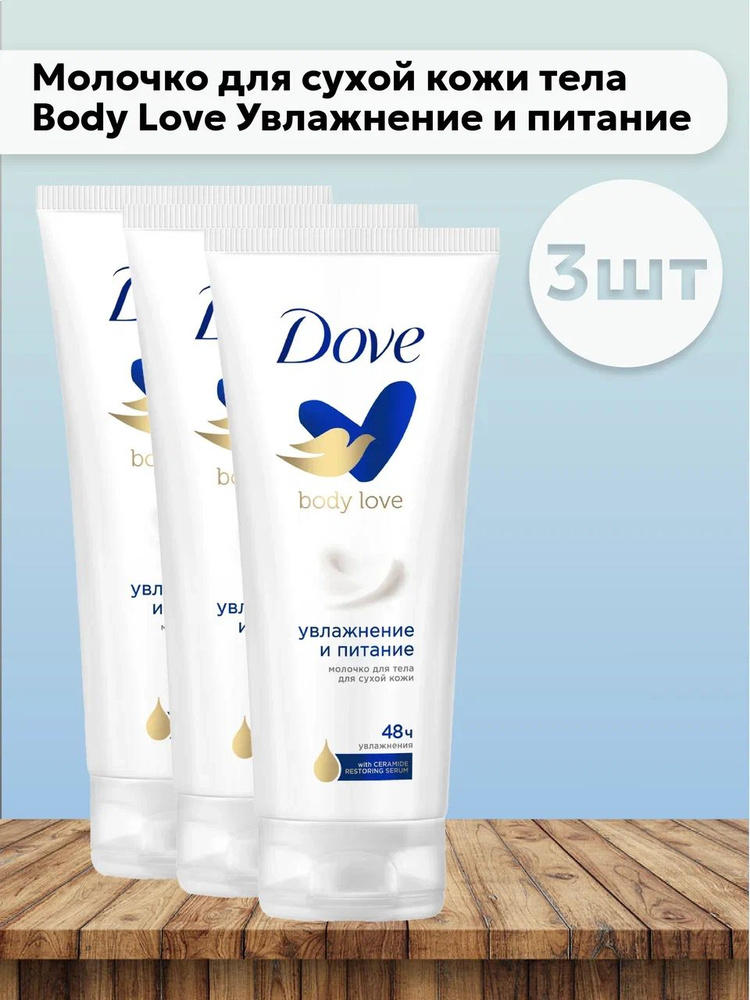 Набор 3шт Дав / Dove - Молочко для сухой кожи тела Body Love Увлажнение и питание 200 мл  #1