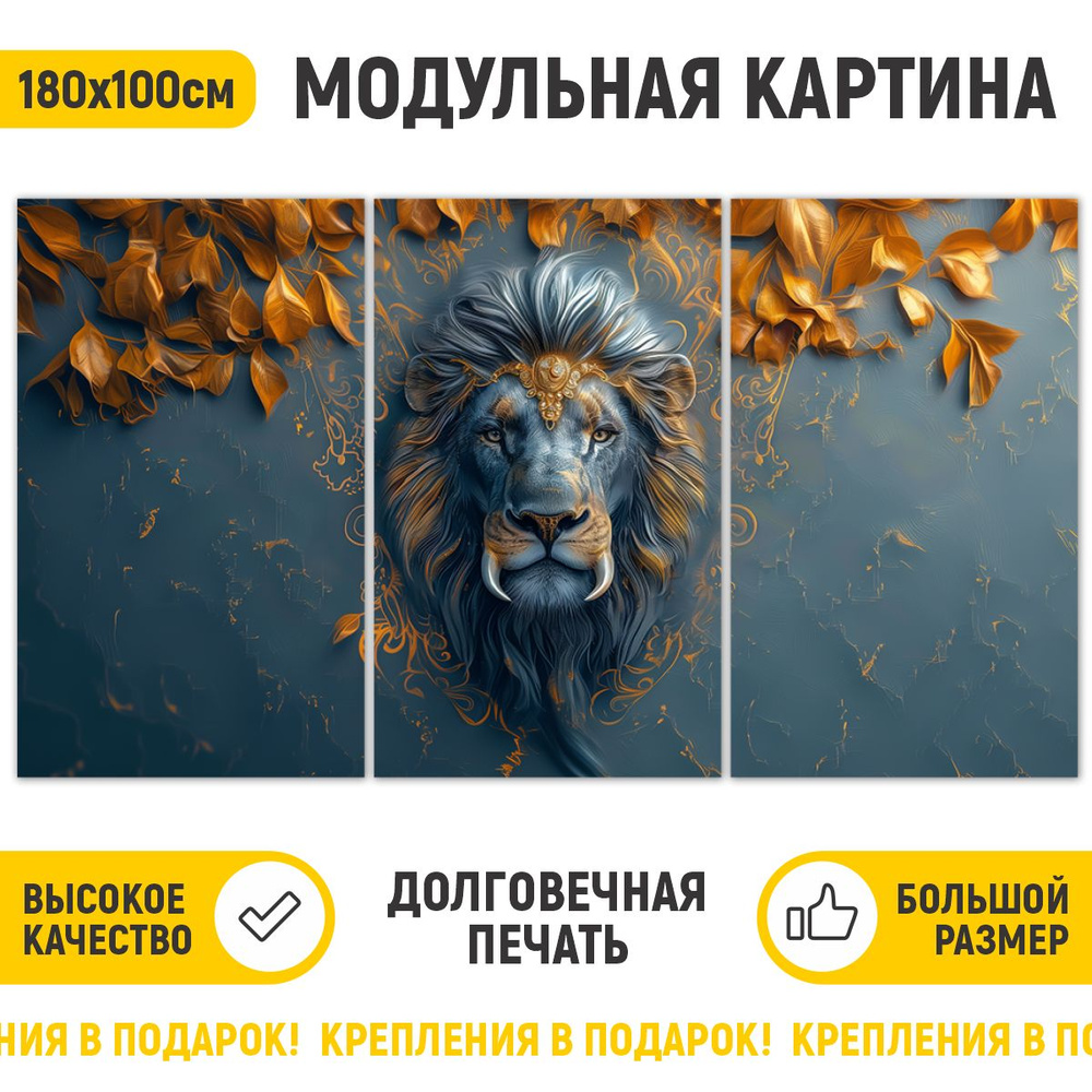 ДоброДаров Картина ""Эмблема лев"", 180  х 100 см #1