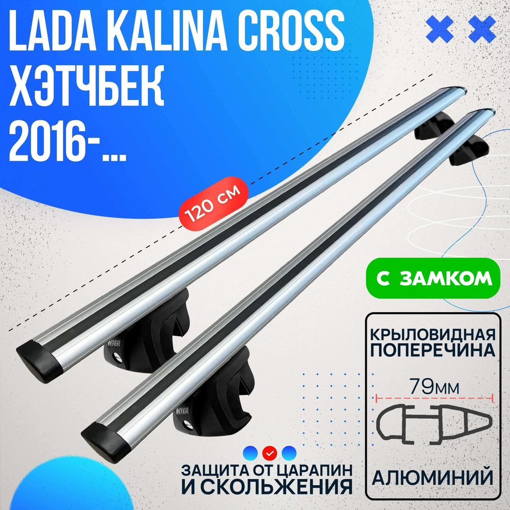 Багажник на Lada Kalina Cross хэтчбек 2016- с крыловидными дугами 120 см. Поперечины на Лада Калина Кросс #1