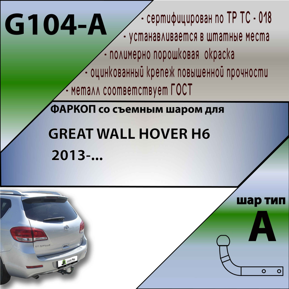 Фаркоп для Haval H6 (2014-2020); Haval M6 (2021-) "Leader Plus" G104A #1