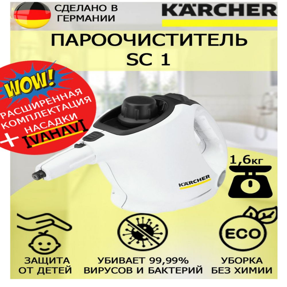 Пароочиститель Karcher SC 1 EasyFix белый+круглая щетка #1