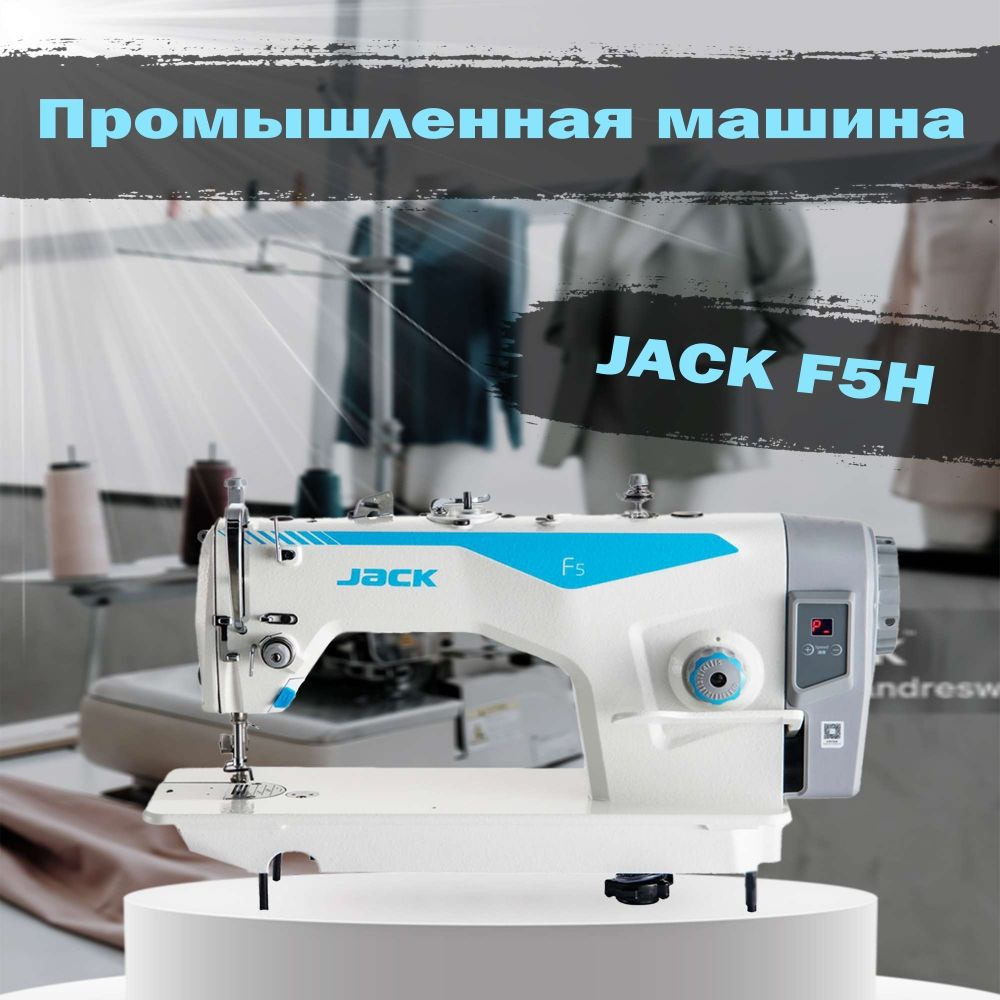 Jack Промышленная швейная машина ПРЯМОСТРОЧНАЯ F5H #1