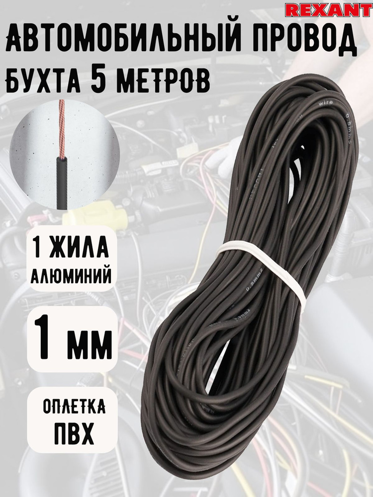 Провод автомобильный REXANT, ПГВА/ПВАМ, 5 м, 1 мм, черный #1