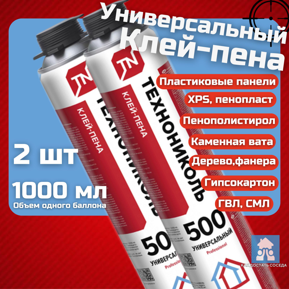 Клей-пена универсальный полиуретановый Технониколь PROFESSIONAL 500, 1000 мл, 2 баллона  #1