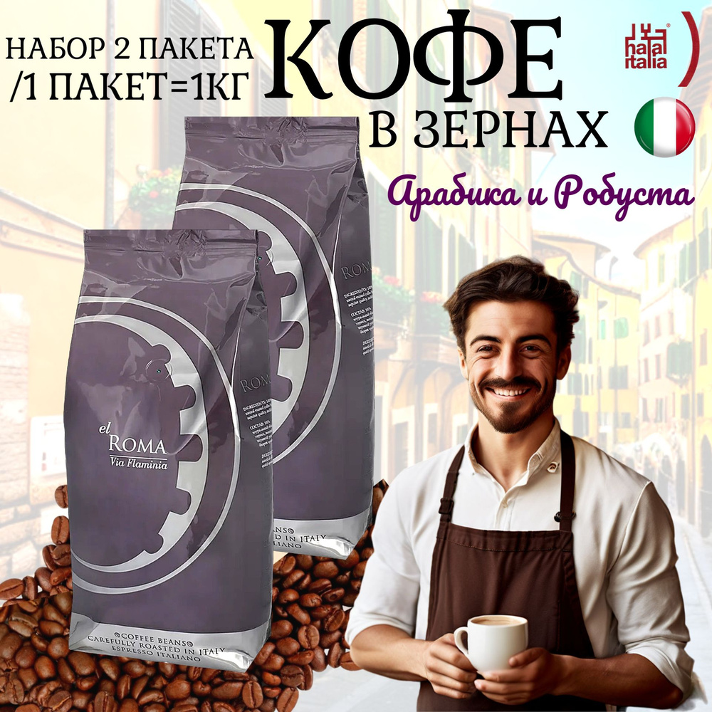 El Roma Кофе зерновой Via Flaminia,2 пакета, 2 кг #1