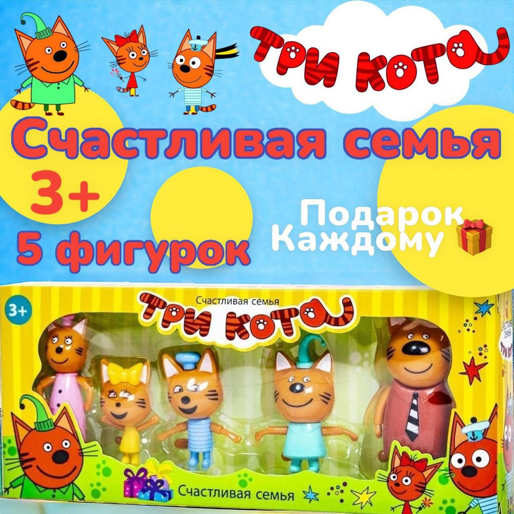 Игрушки Три Кота (Компот, Коржик, Карамелька, Папа, Мама) / Игровой набор  три кота счастливая семья