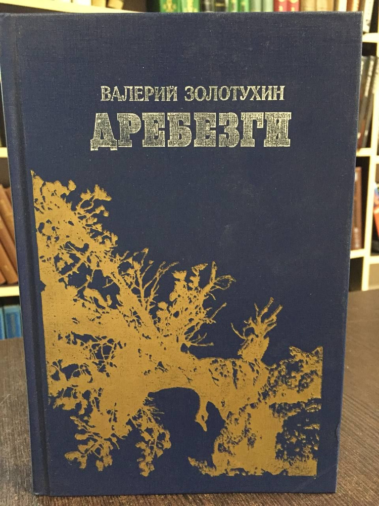 Золотухин В. Дребезги. Повести. Дневники. Рассказы | Золотухин Валерий Сергеевич  #1