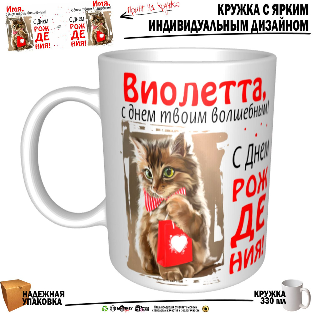 Mugs & More Кружка "Виолетта, с днем твоим волшебным", 330 мл, 1 шт  #1