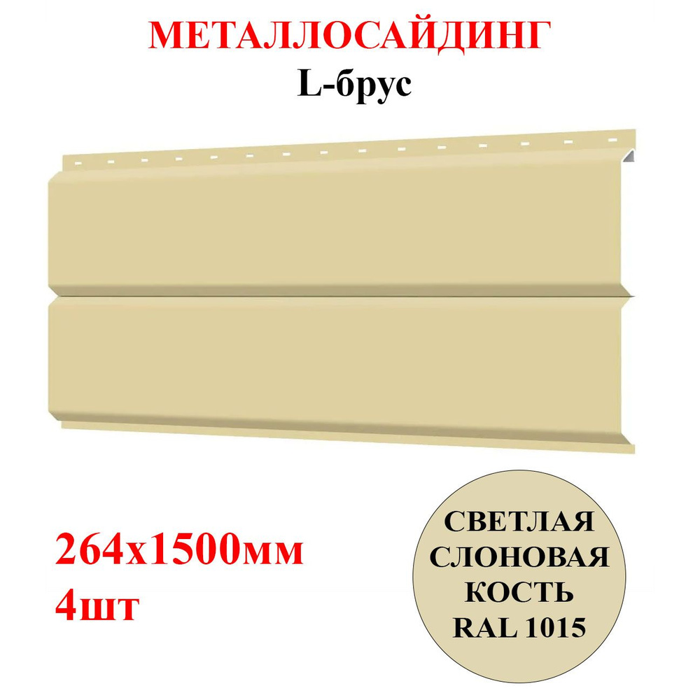 Сайдинг металлический L-БРУС 4шт*1,5м цвет Светлая слоновая кость RAL 1015 1,584м2 (металлосайдинг)  #1
