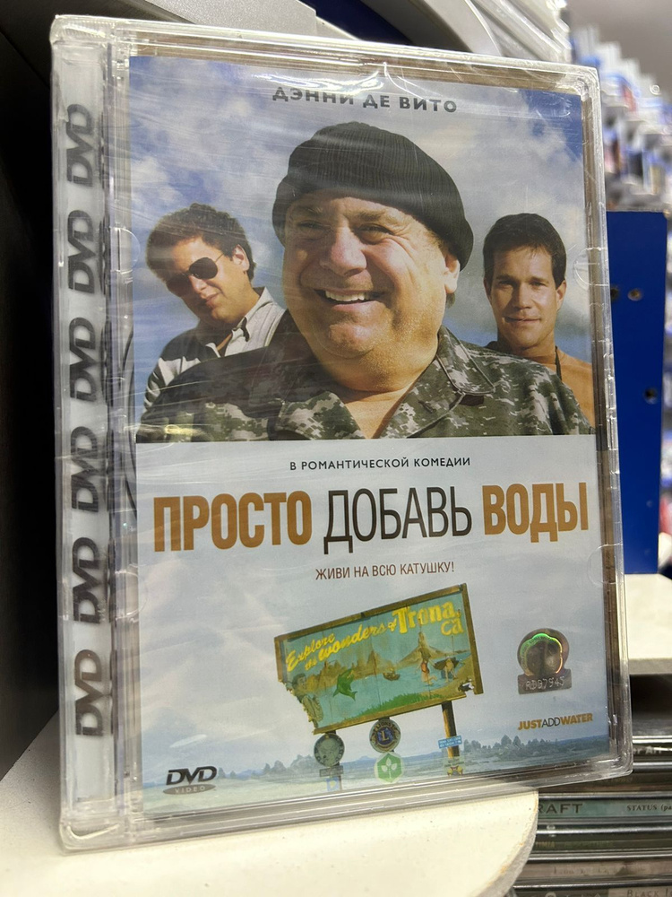 Просто добавь воды (DVD) #1