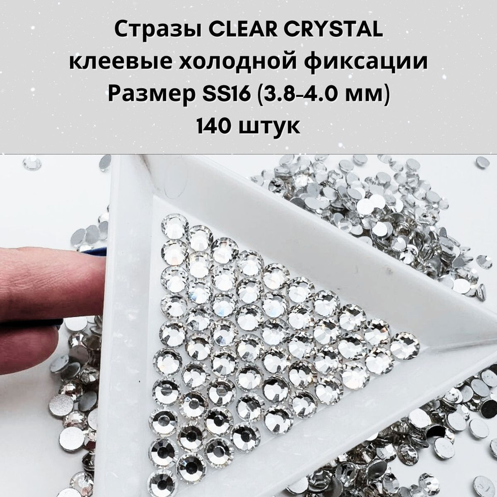 Стразы для рукоделия SS16 холодной фиксации, 140 штук, для одежды, ткани, купальника. Цвет Clear Crystal #1