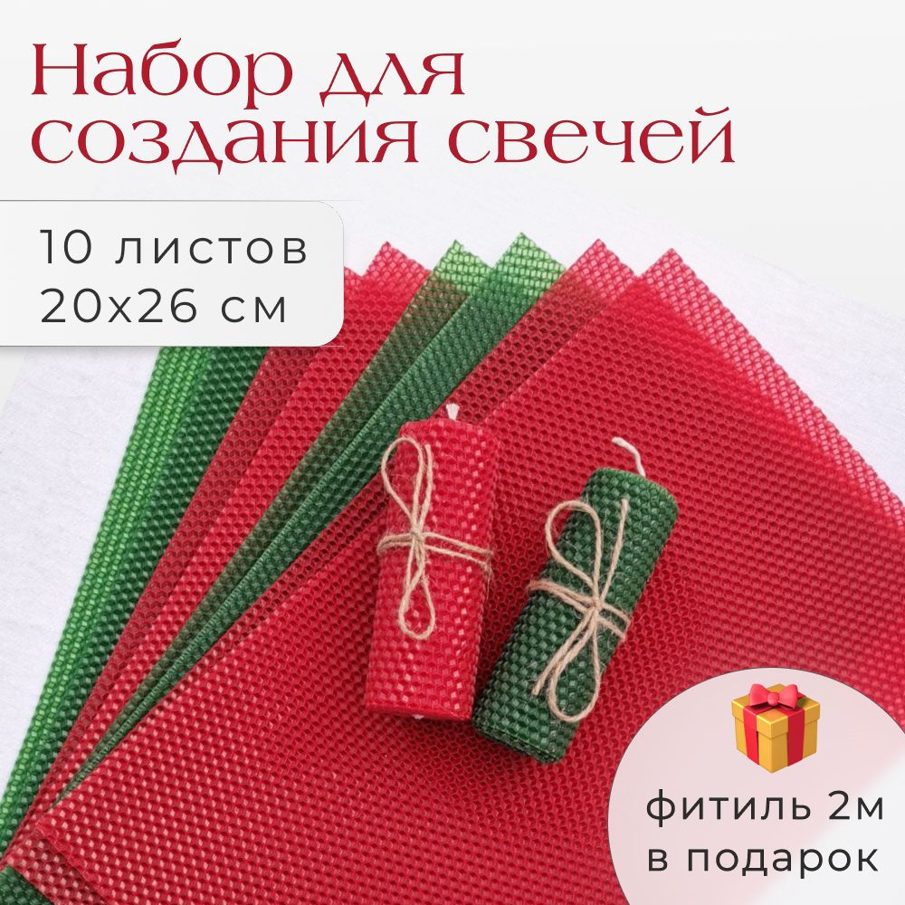 Вощина для свечей. Набор 10 листов 20х26см, 2 цвета: красный, зеленый (лиственный), фитиль 2м  #1