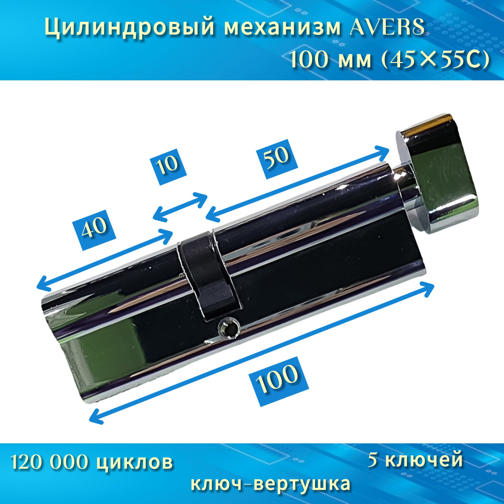 Механизм цилиндровый/личинка AVERS 100(45/55С) хром, с вертушкой  #1