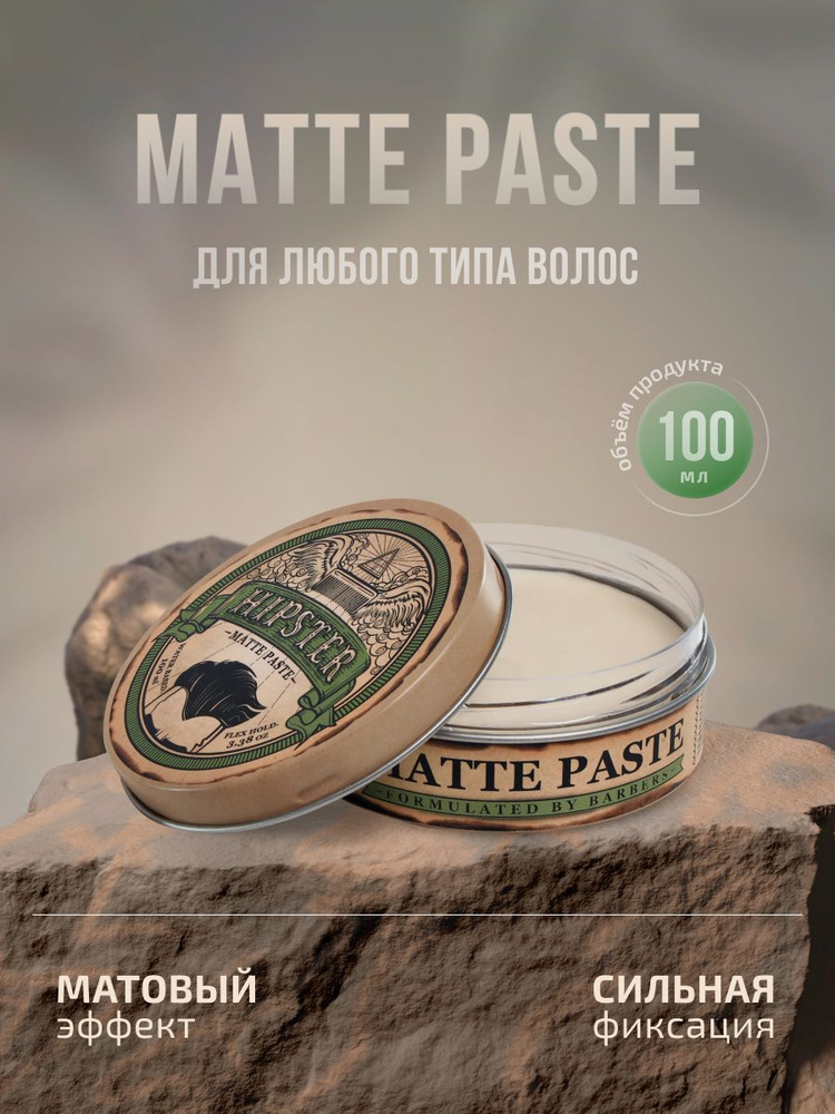 Hipster Паста для укладки волос Matte Paste с сильной фиксацией и матовым эффектом, 100 мл  #1