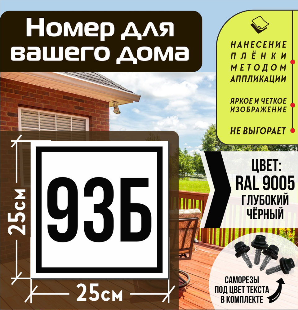 Адресная табличка на дом с номером 93б RAL 9005 черная #1