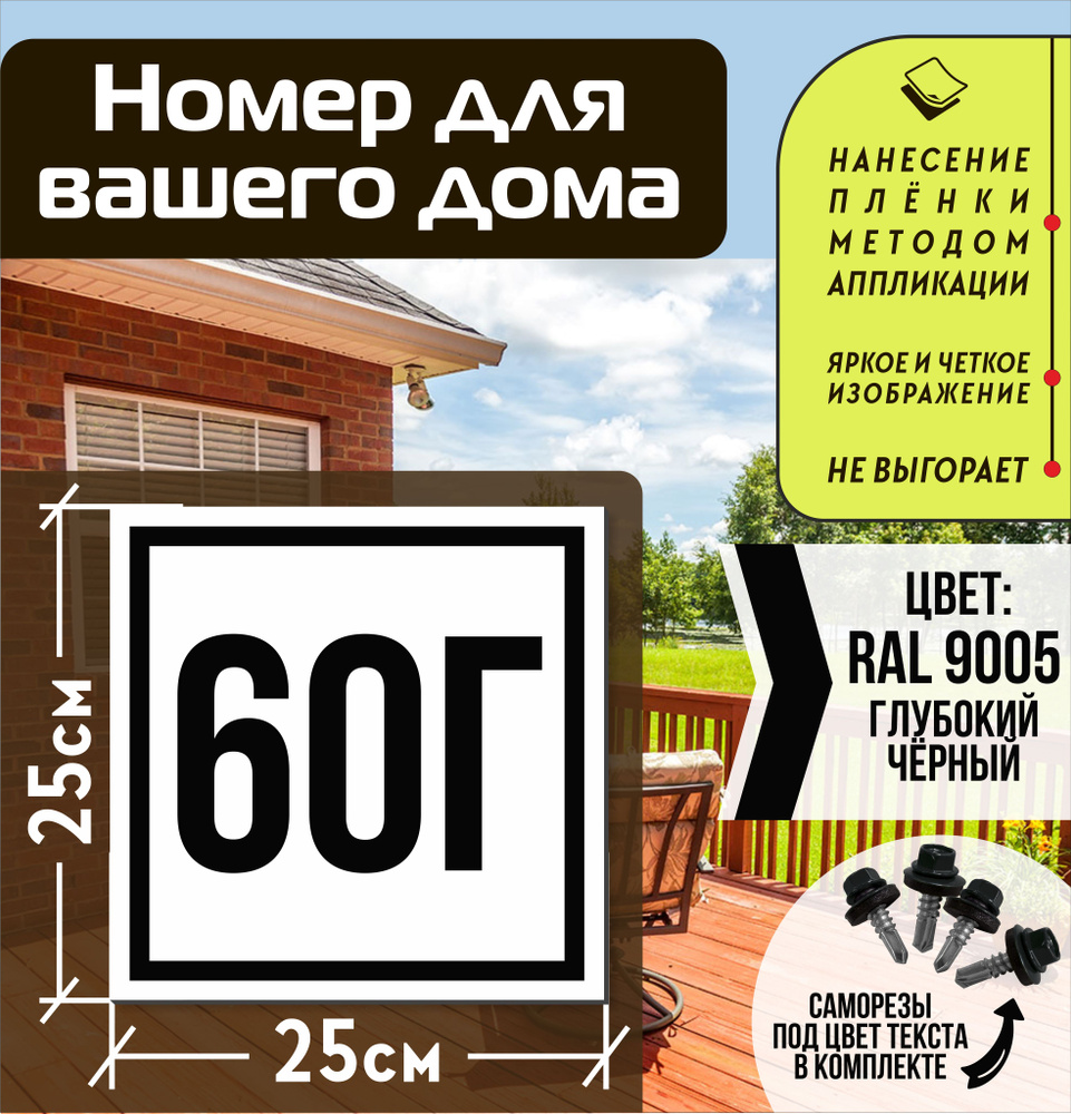 Адресная табличка на дом с номером 60г RAL 9005 черная #1