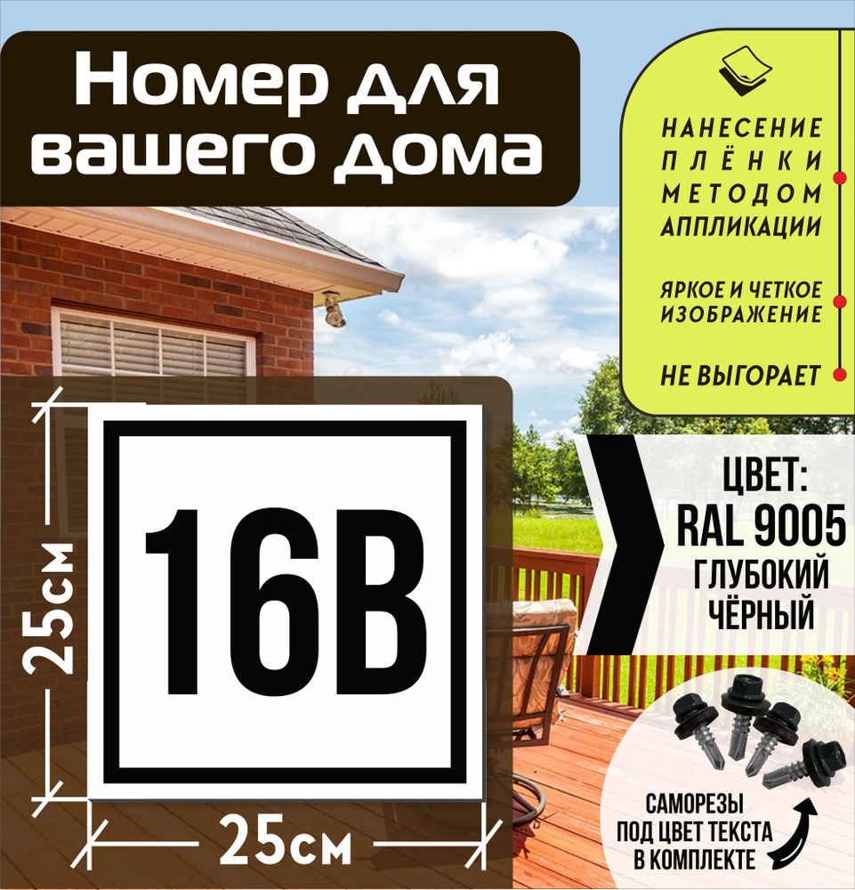 Адресная табличка на дом с номером 16в RAL 9005 черная #1