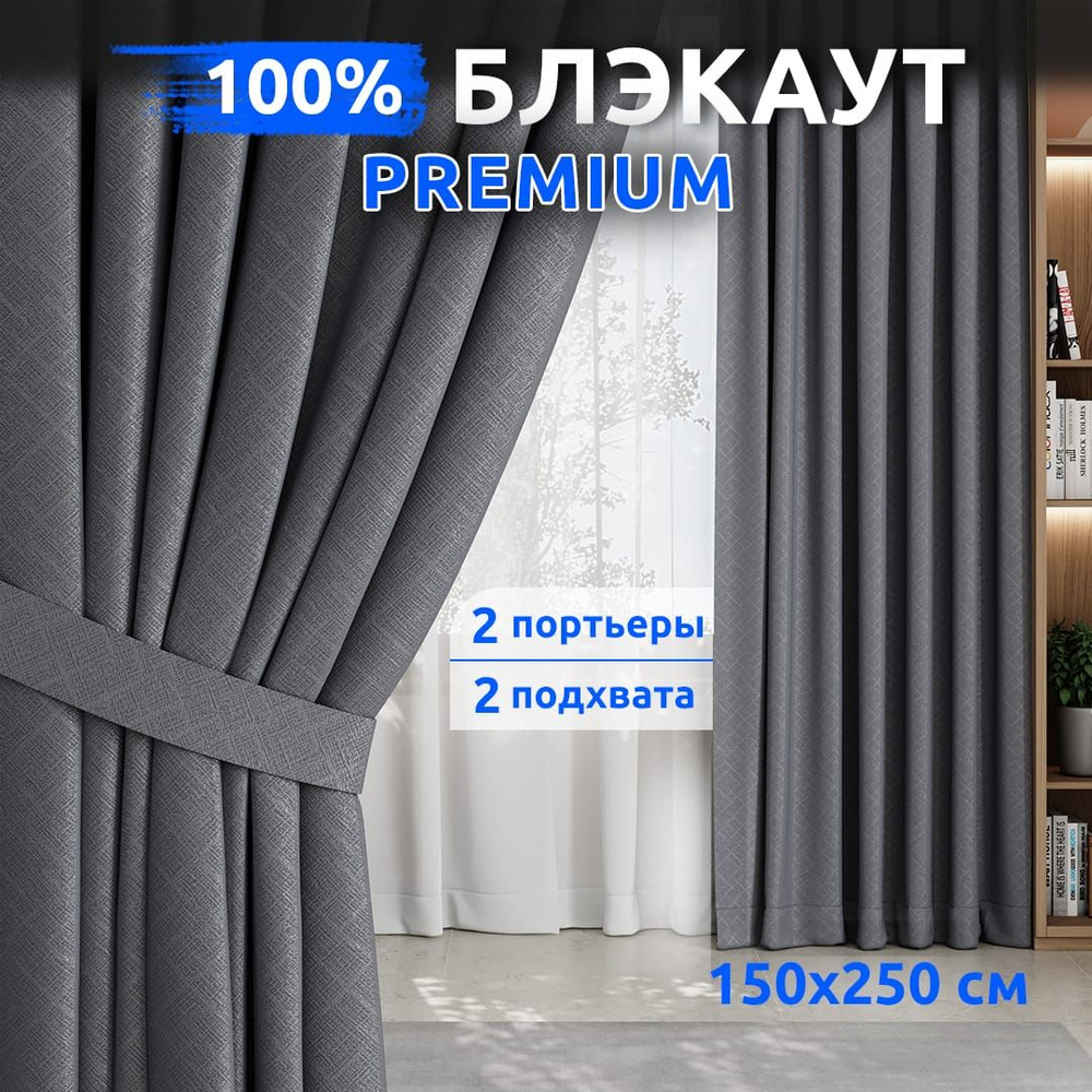 Шторы Блэкаут 100%, 2 шт 150х250 см, Серый, Занавески для комнаты, TABAS  #1