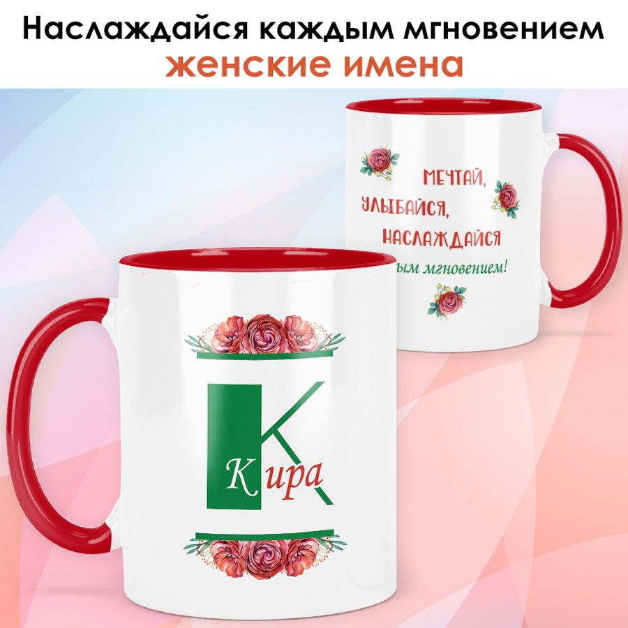 print LOOK / Кружка Кира "Красная роза" подарок с именем женщине, девушке / красная ручка и внутри  #1