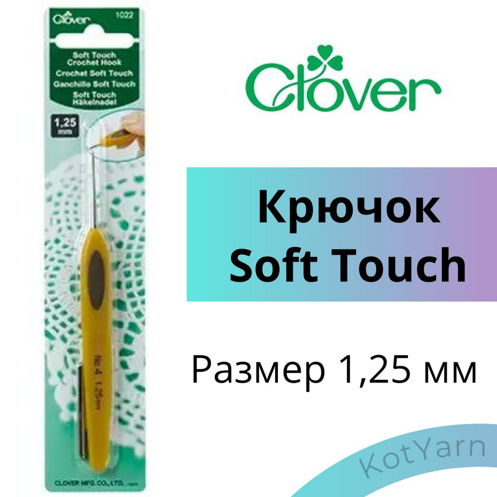 Крючок Clover Soft Touch 1,25 мм #1