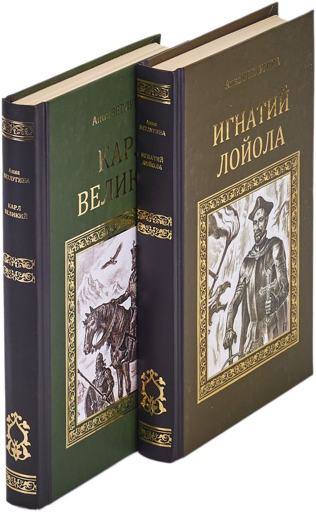 Анна Ветлугина. Игнатий Лойола. Карл Великий (комплект из 2 книг) | Ветлугина Анна Михайловна  #1