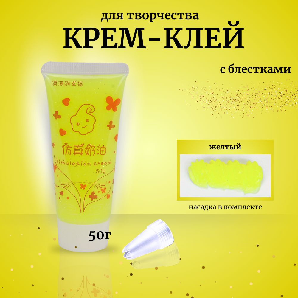 Кремовый клей в тюбике с блестками 50гр #1