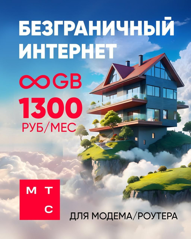 МТС SIM-карта Модем 1000гб (Вся Россия) #1