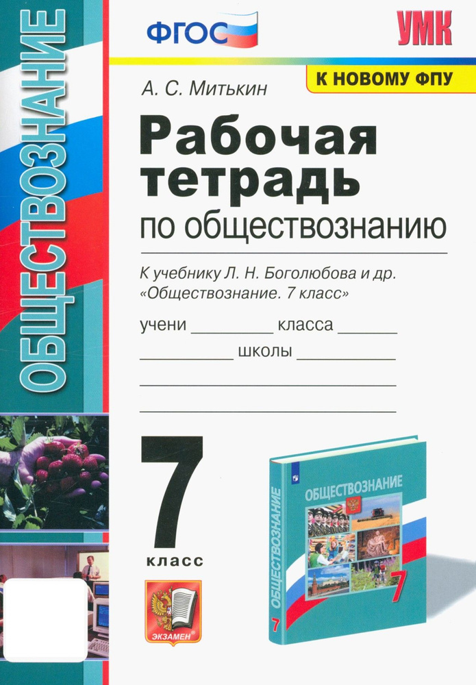 Обществознание. 7 класс. Рабочая тетрадь к учебнику Л.Н. Боголюбова и др. ФГОС | Митькин Александр Сергеевич #1