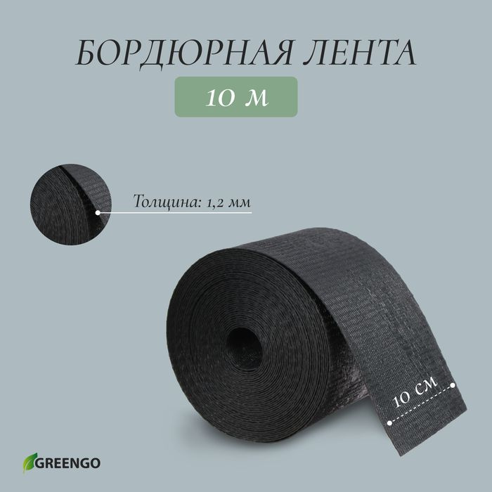 Лента бордюрная, 0,1 10 м, толщина 1,2 мм, пластиковая, чёрная, Greengo  #1