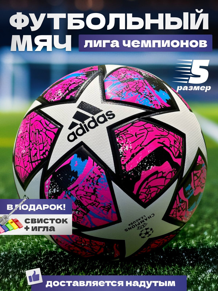 adidas футбольный мяч, размер 5, Лига чемпионов #1