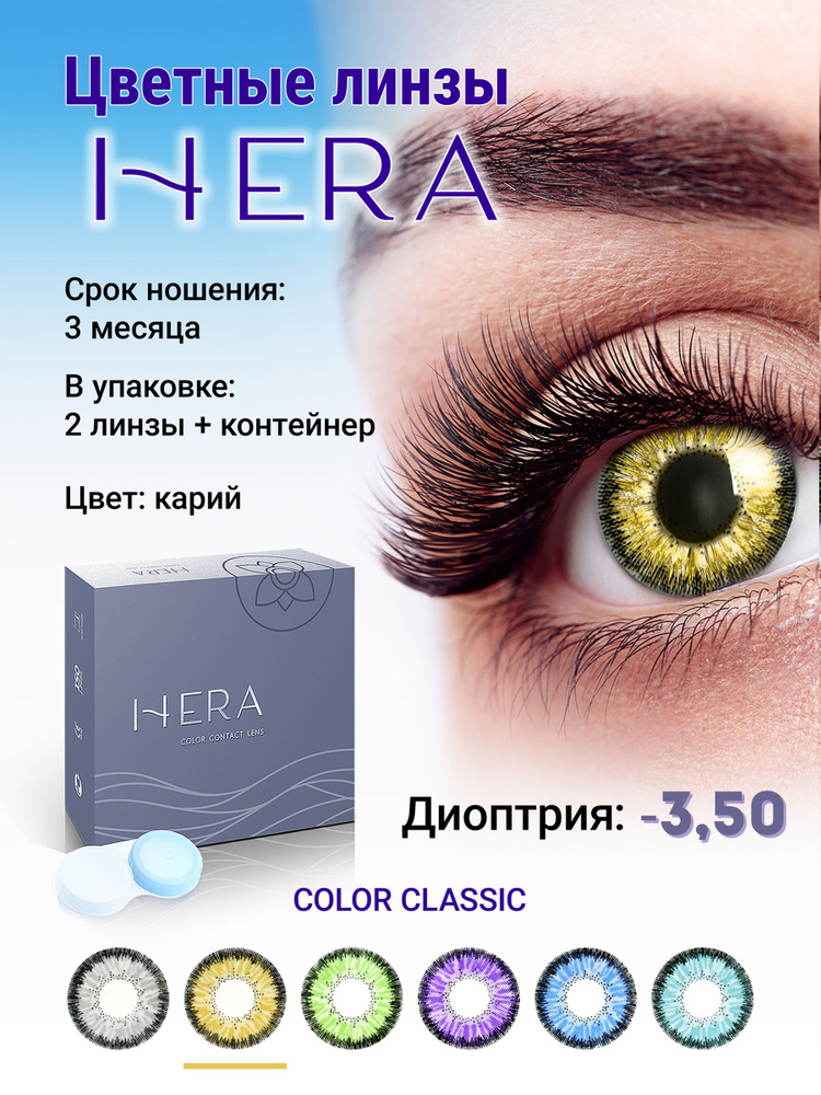 Hera Цветные контактные линзы, -3.50, 8.6, 3 месяца  #1