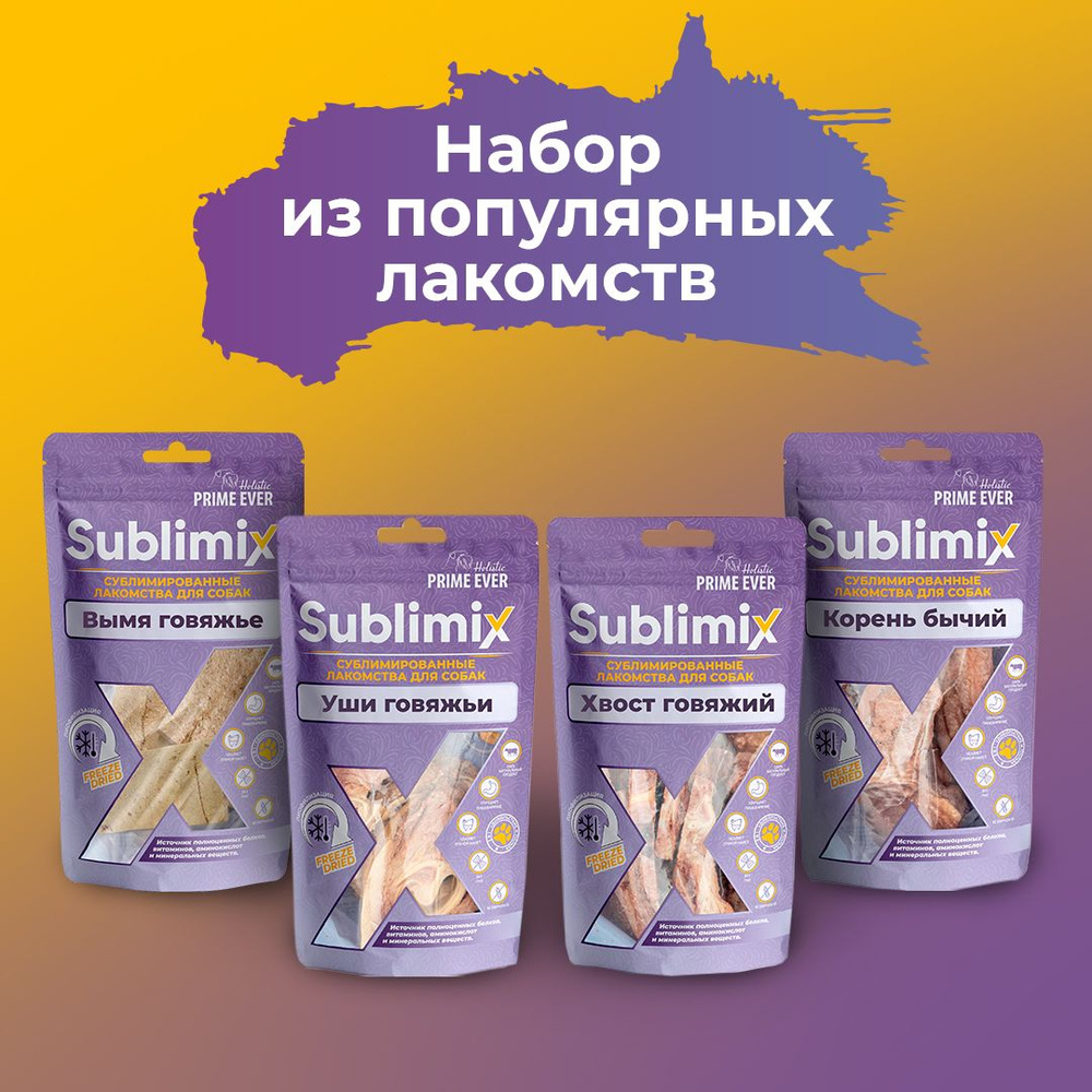 Сублимированное лакомство для собак Sublimix, набор из 4 вкусов - уши, хвост, вымя, корень бычий, упаковка #1