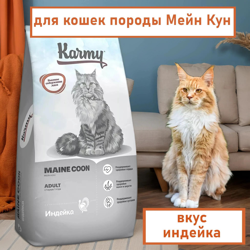 Сухой корм для кошек Maine Coon Karmy индейка, 10кг #1